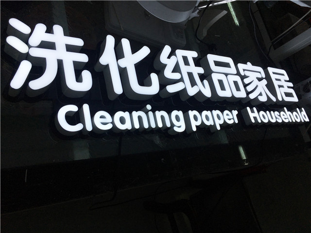 奔流標識發(fā)光字 奔流標識發(fā)光字