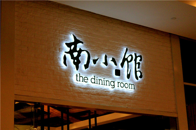 奔流標(biāo)識(shí)店招店牌