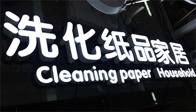 怎樣擁有一塊“高逼格”的招牌？