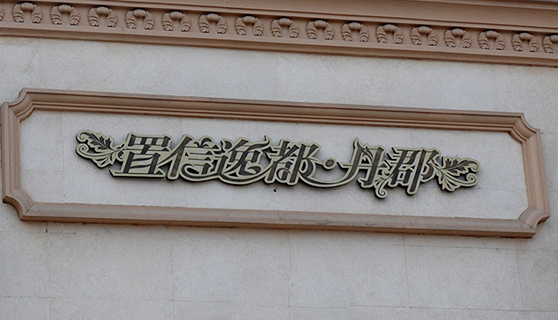 成都標(biāo)識(shí)標(biāo)牌