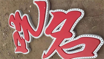 沖孔發(fā)光字的材料 沖孔發(fā)光字的材料