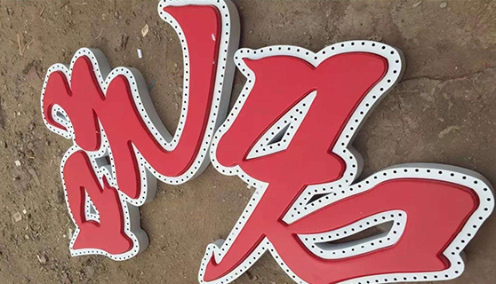 發(fā)光字 發(fā)光字