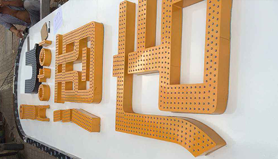 發(fā)光字 發(fā)光字