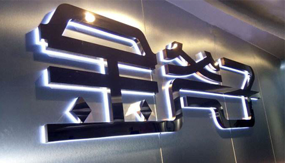 發(fā)光字 發(fā)光字