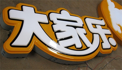 亞克力發(fā)光字的扣裝方法 亞克力發(fā)光字的扣裝方法