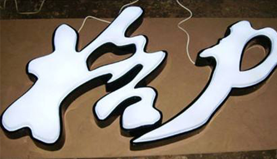 發(fā)光字 發(fā)光字