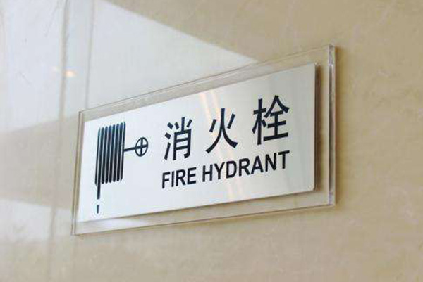 消防安全標識牌 消防安全標識牌