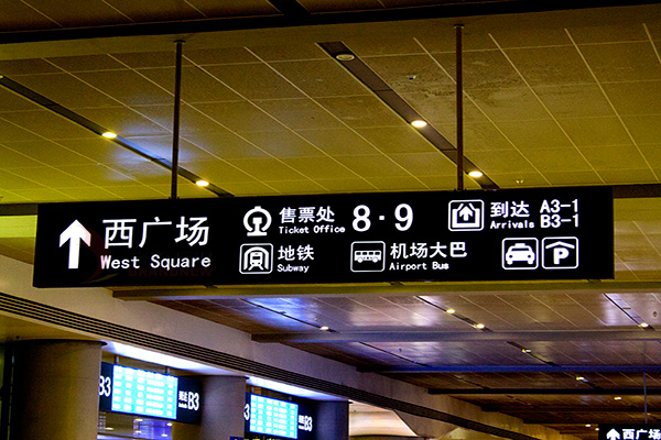 導向標識系統(tǒng) 導向標識系統(tǒng)