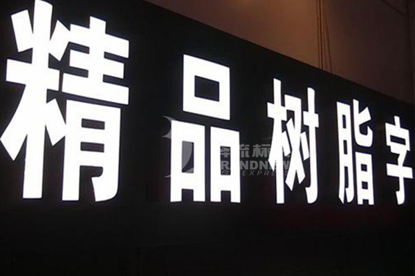 樹脂字 樹脂字