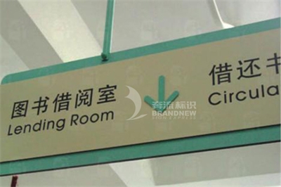 圖書館標識導視體系的特征（下篇）