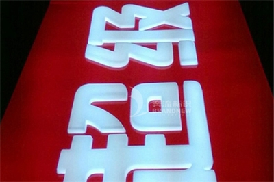 亞克力吸塑立體發光字的部分工藝介紹