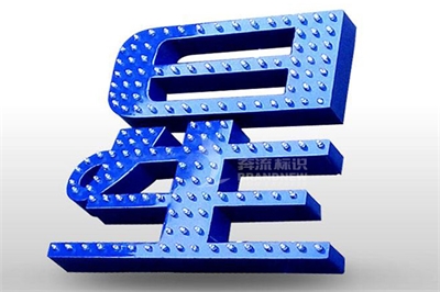 沖孔發光字的特色和長處