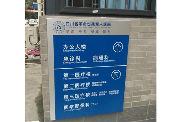 醫(yī)院標(biāo)識(shí) 醫(yī)院標(biāo)識(shí)