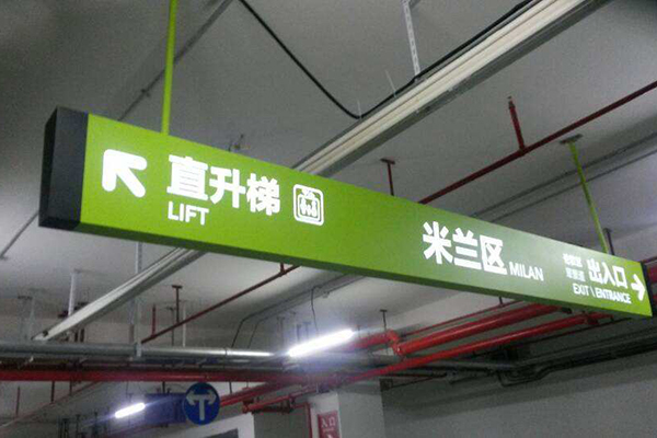 地下車庫引導(dǎo)標(biāo)識 地下車庫引導(dǎo)標(biāo)識