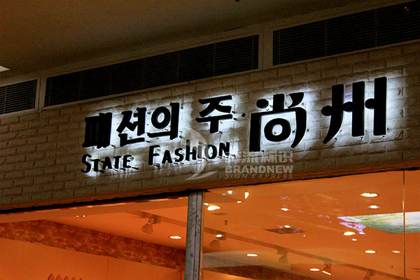 不銹鋼發(fā)光字 不銹鋼發(fā)光字