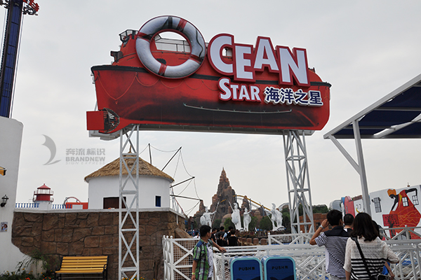 主題樂園標(biāo)識(shí)系統(tǒng) 主題樂園標(biāo)識(shí)系統(tǒng)