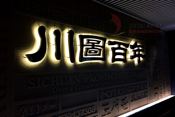 發(fā)光字 發(fā)光字