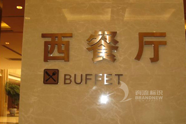 酒店標識系統(tǒng) 酒店標識系統(tǒng)