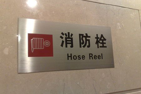 標(biāo)識(shí)牌 標(biāo)識(shí)牌