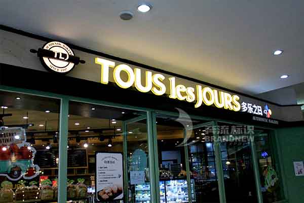 迷你發(fā)光字 迷你發(fā)光字