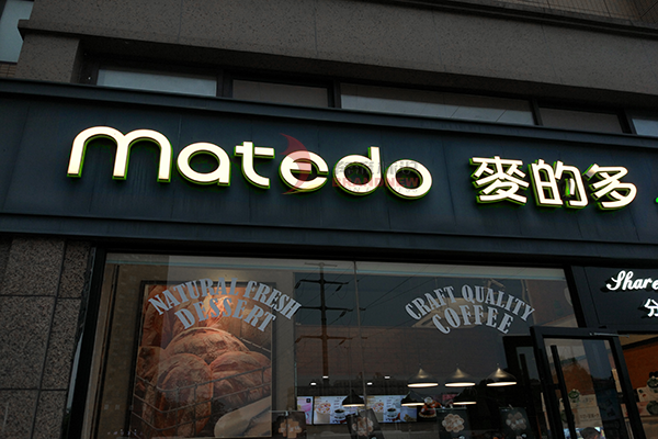 店前發(fā)光字 店前發(fā)光字