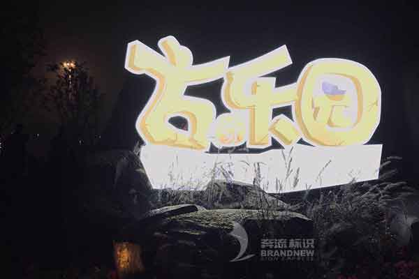 發(fā)光字 發(fā)光字