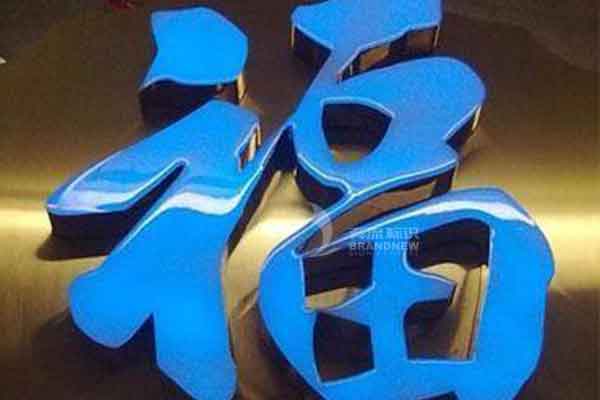 樹(shù)脂發(fā)光字 樹(shù)脂發(fā)光字