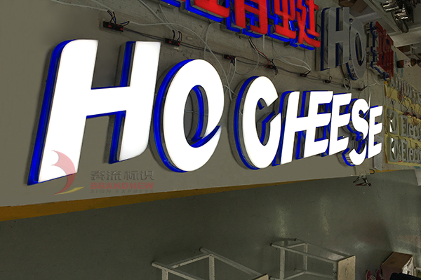 發(fā)光字 發(fā)光字