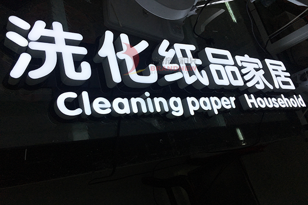 發(fā)光字 發(fā)光字