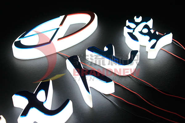 發(fā)光字 發(fā)光字