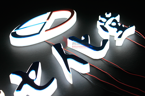 發(fā)光字 發(fā)光字