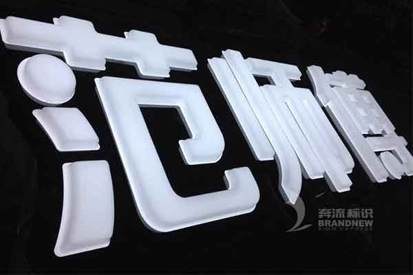 吸塑字廣告 吸塑字廣告