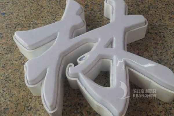 LED吸塑發(fā)光字 LED吸塑發(fā)光字