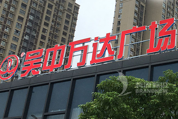 樓頂發光字