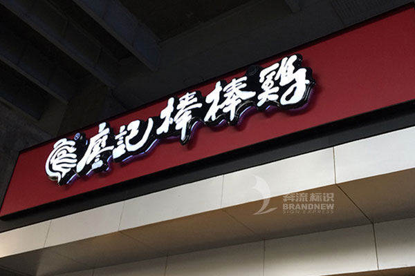 吸塑發(fā)光字 吸塑發(fā)光字