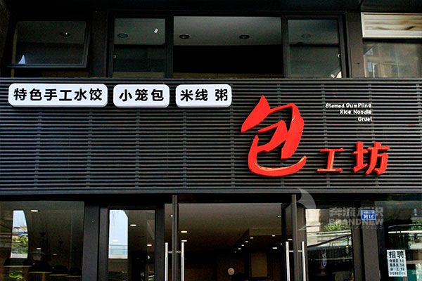 門頭招牌 門頭招牌