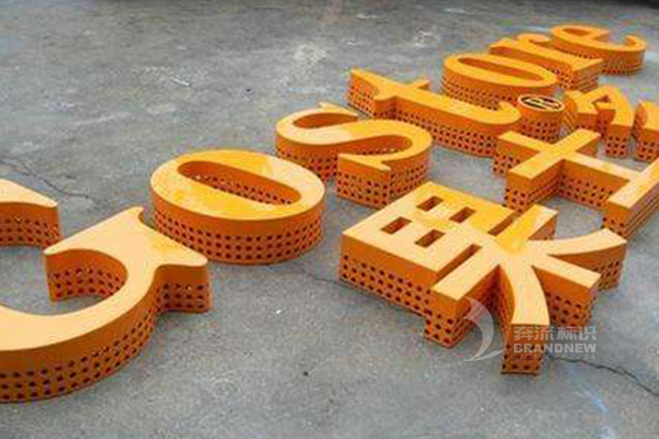 沖孔發(fā)光字 沖孔發(fā)光字