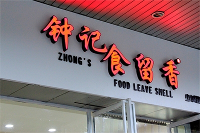 餐廳招牌的?設計