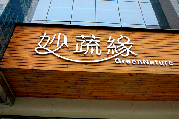 餐廳招牌 餐廳招牌