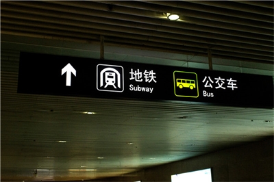 地鐵標(biāo)識(shí)標(biāo)牌制作問(wèn)題因素有哪些？